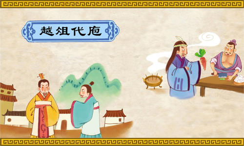 越俎代庖.jpg
