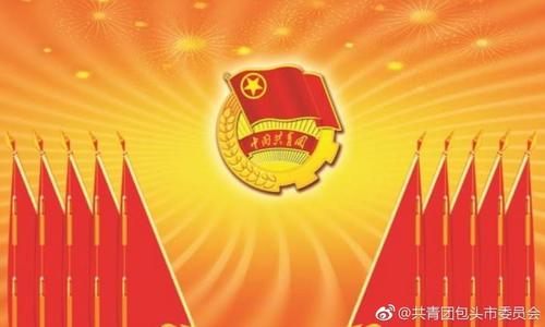 團代會講話