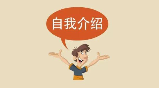 自我介紹作文300