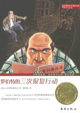 羅伯特的三次報復行動.jpg