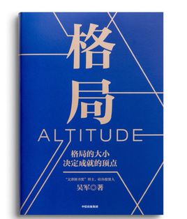 吳軍：格局【讀后感I讀書筆記I讀書心得I簡介】