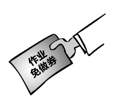 作業(yè)免做券