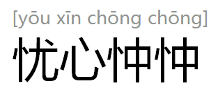 憂(yōu)心忡忡.png