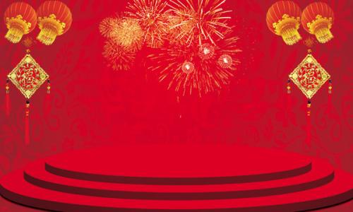 新年主持詞