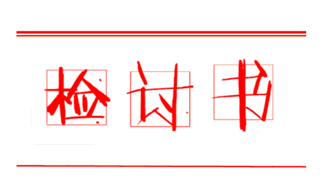 工作檢討書大全