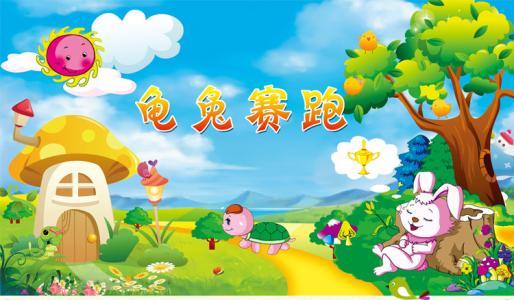 龜兔賽跑.jpg