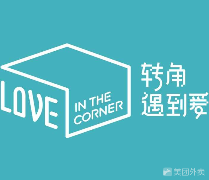 轉角遇上愛.jpg