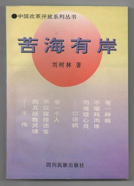 苦海有岸.jpg