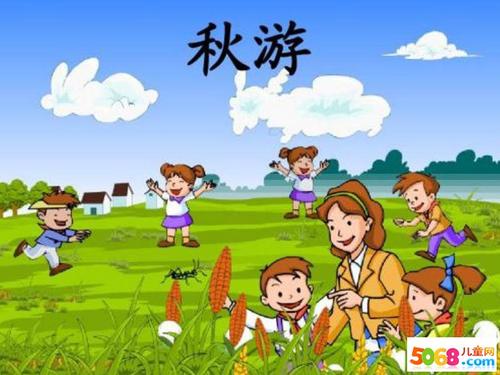 秋游活動方案