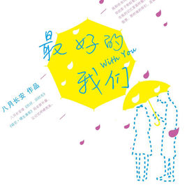 最好的我們.jpg