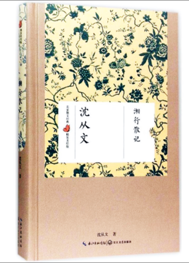 湘行散記.jpg