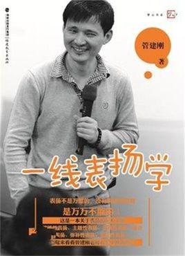 管建剛：一線表揚(yáng)學(xué)【讀后感I讀書筆記I讀書心得I簡介】