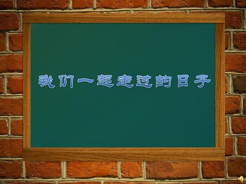 一起走過(guò)的日子.jpg