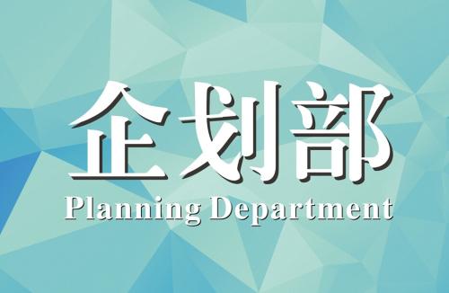 醫(yī)院企劃部.jpg