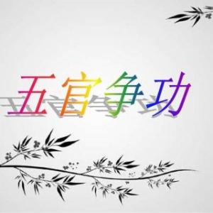 五官爭功.jpg