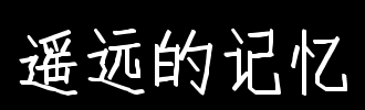 遙遠的記憶.png