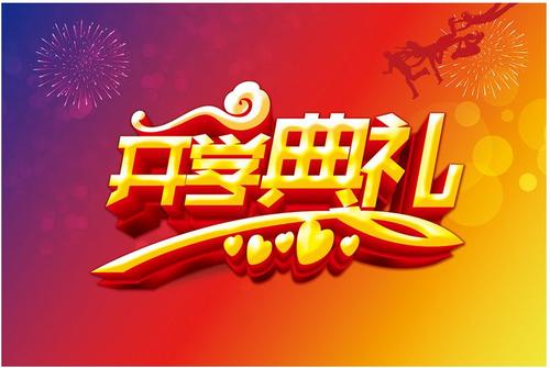 開學典禮.jpg