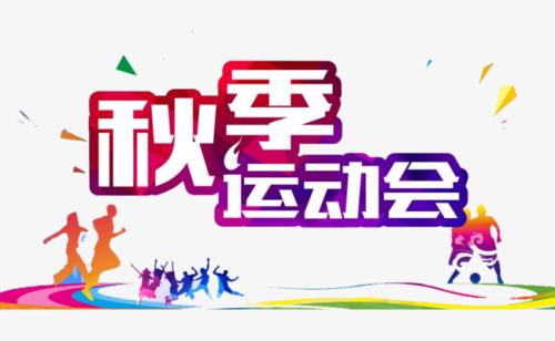 秋季運動會.jpg