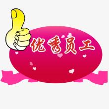 怎樣做一個優(yōu)秀員工