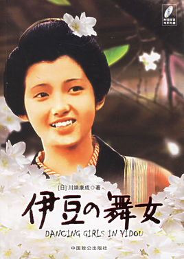 伊豆的舞女.jpg