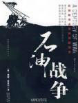 石油戰(zhàn)爭.jpg