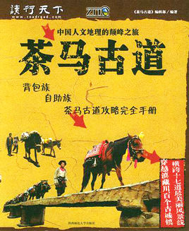 茶馬古道.jpg