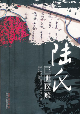 陸氏三世醫(yī)驗.jpg
