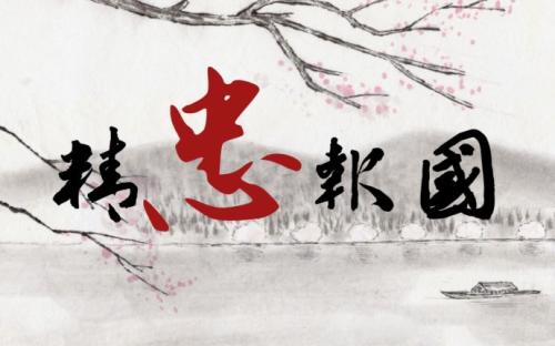 精忠報國串詞
