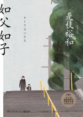 如父如子.jpg