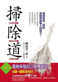 鍵山秀三郎：掃除道【讀后感I讀書筆記I讀書心得I簡介】