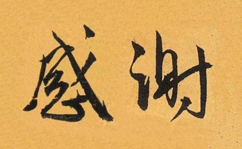 感謝.jpg