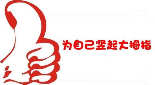 為自己豎起大拇指