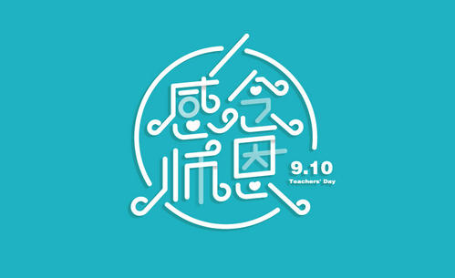 感念師恩作文