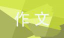 2021讓真情自然流露作文500字