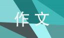 以誠信讓生活更美好為題的小學作文