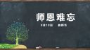 教師節(jié)創(chuàng)意唯美祝福語150句