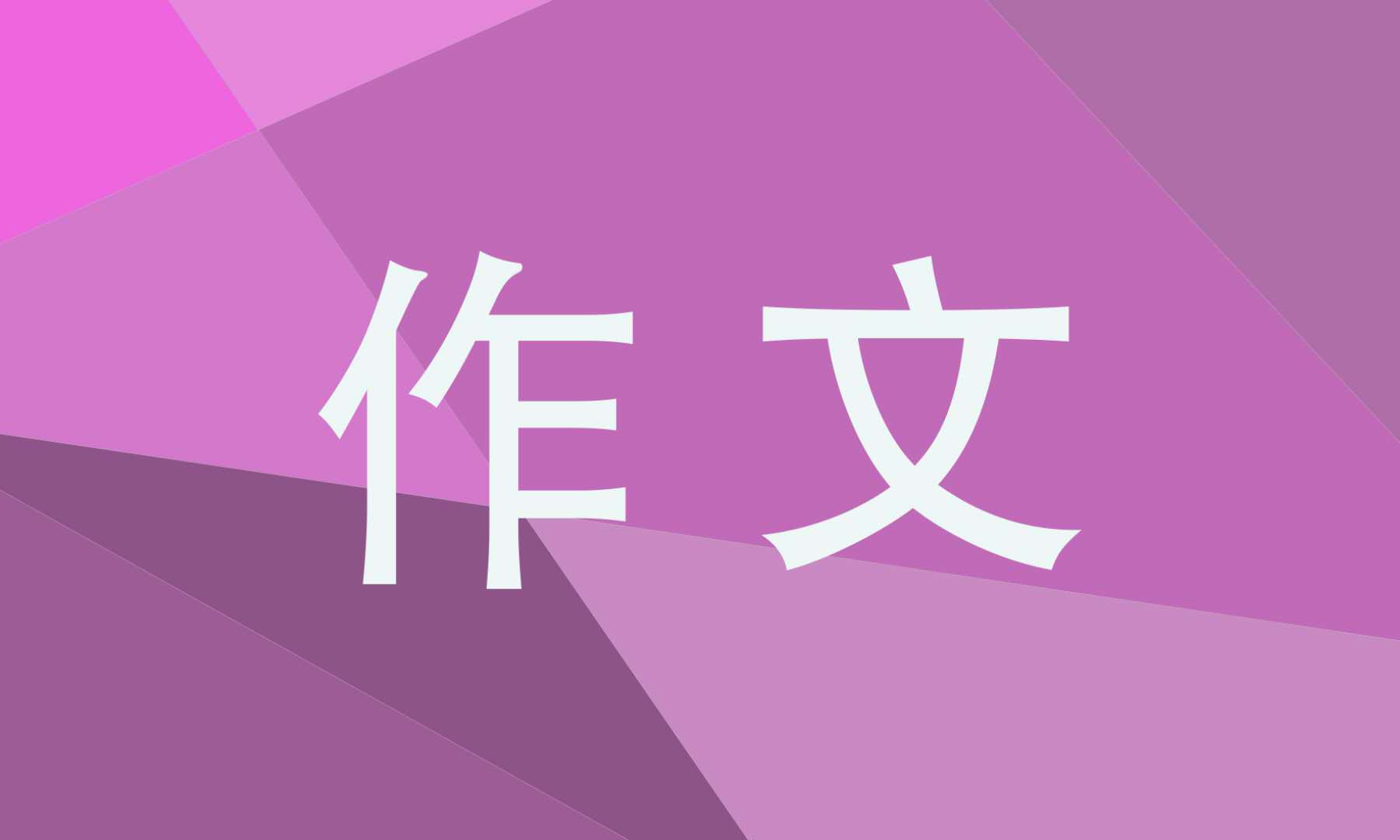 名人傳讀書心得中學(xué)作文600字