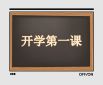 秋季開學(xué)第一課“奮斗成就夢(mèng)想”觀后感13篇