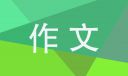 美麗中國我的中國夢(mèng)抒情作文學(xué)生范文