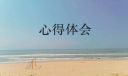 格列佛游記的心得體會(huì)600字
