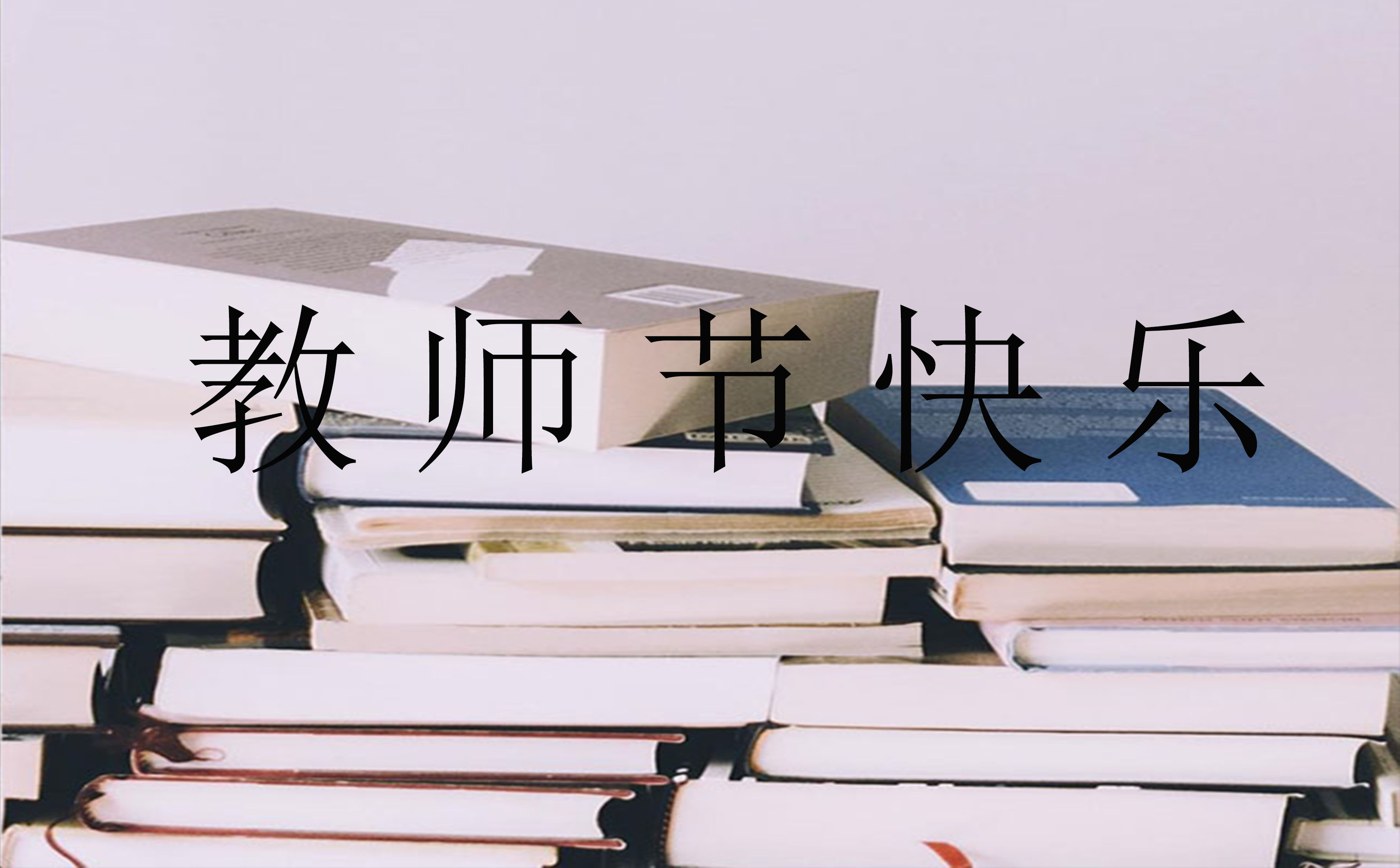 教師節(jié)祝福語簡短語錄大全