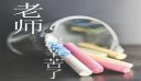 教師節(jié)手抄報(bào)祝福語（140句）