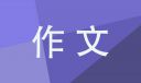六年級讓真情自然流露作文500字
