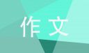 四年級狀物作文：我家兔子真可愛