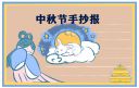 中秋節(jié)想家文案朋友圈說(shuō)說(shuō)180句