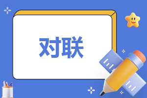 兔年春節(jié)七言經(jīng)典對(duì)聯(lián)