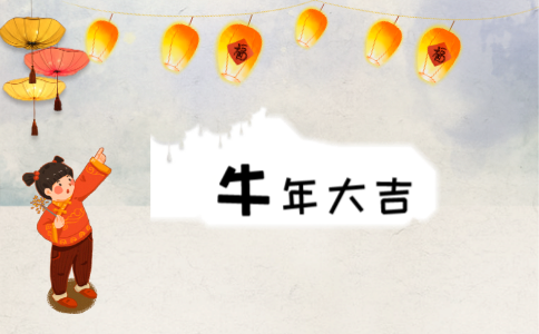2021牛氣沖天的祝福語80句