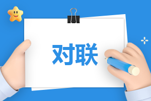 兔年除夕春節(jié)對(duì)聯(lián)