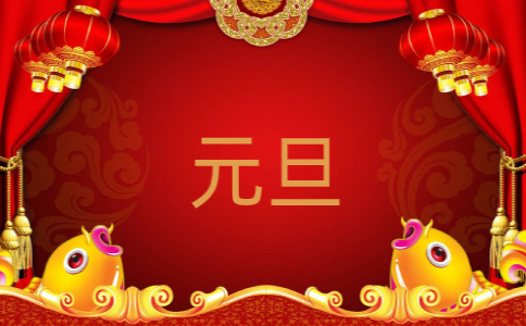 元旦短句文案
