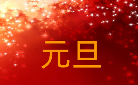 高中元旦節(jié)800字作文